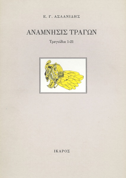 Ανάμνησις τράγων