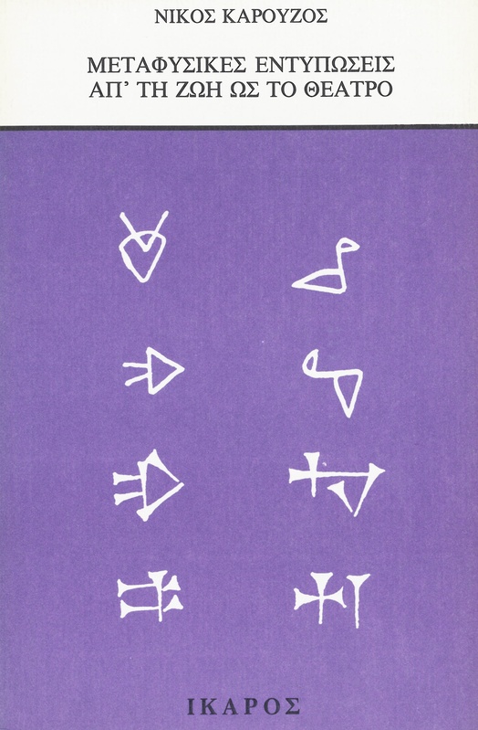 Μεταφυσικές εντυπώσεις απ'τη ζωή ως το θέατρο