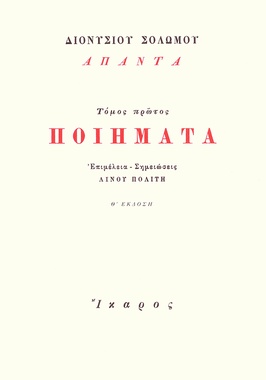 Ποιήματα, Τόμος πρώτος