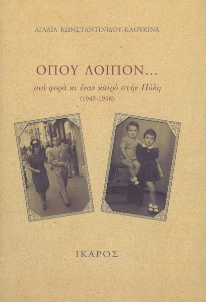 Όπου λοιπόν...