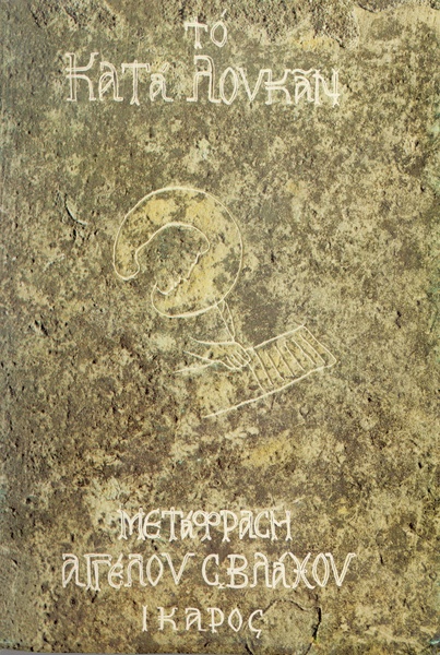 Το κατά Λουκάν