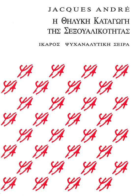 Η θηλυκή καταγωγή της σεξουαλικότητας