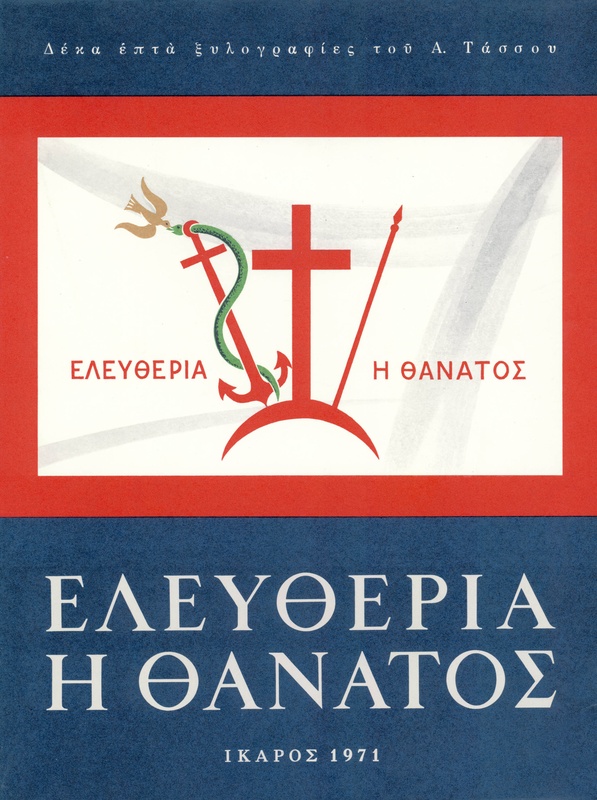 Ελευθερία ή Θάνατος