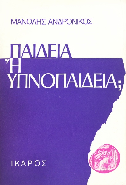 Παιδεία ή Υπνοπαιδεία;