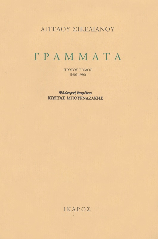 Γράμματα (1902-1951)