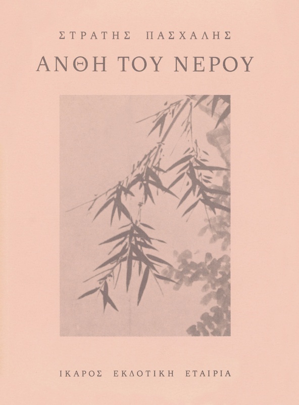 Άνθη του νερού