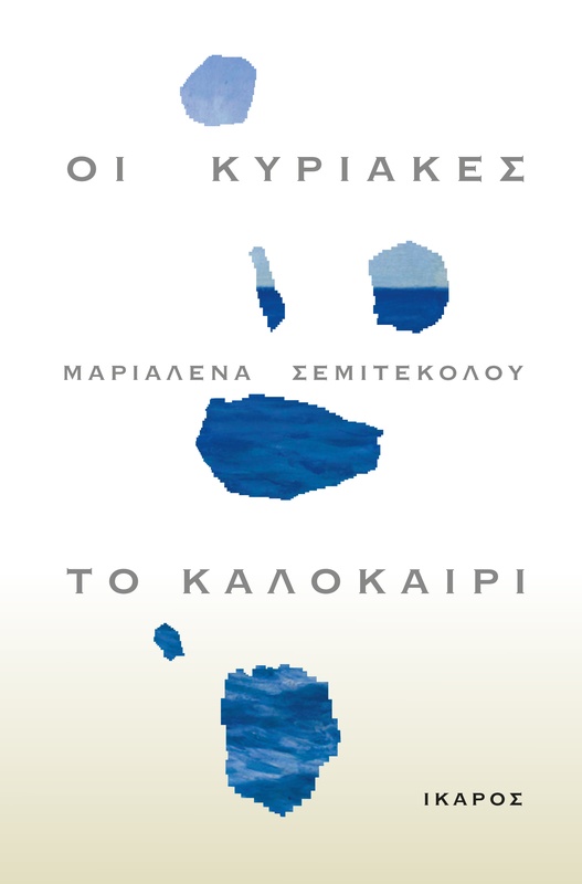 Οι Κυριακές, το καλοκαίρι