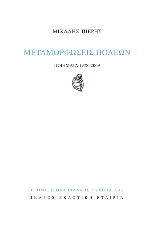 Μεταμορφώσεις πόλεων