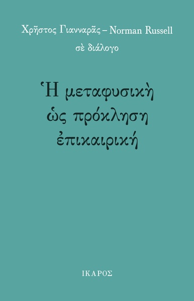 Η μεταφυσική ως πρόκληση επικαιρική