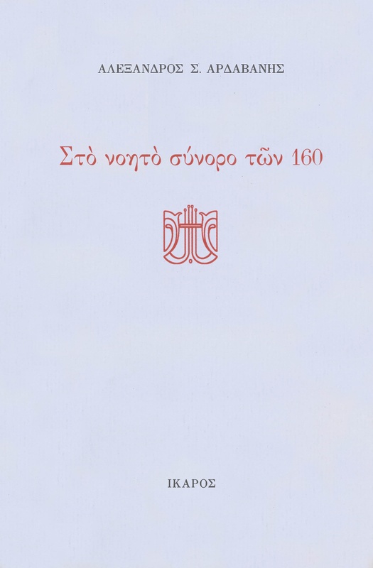 Στο νοητό σύνορο των 160