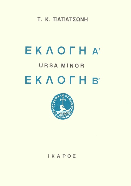 Εκλογή Α' Β'