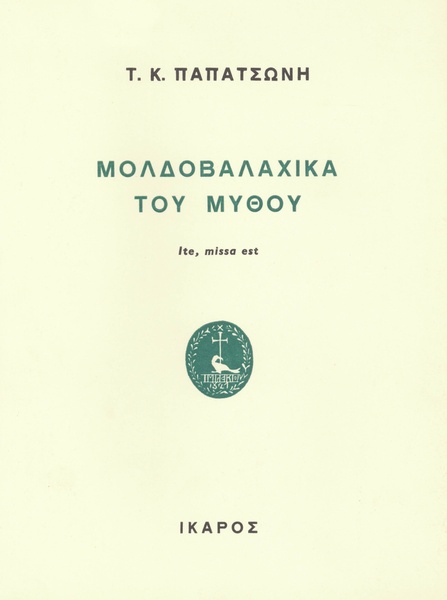 Μολδοβαλαχικά του μύθου