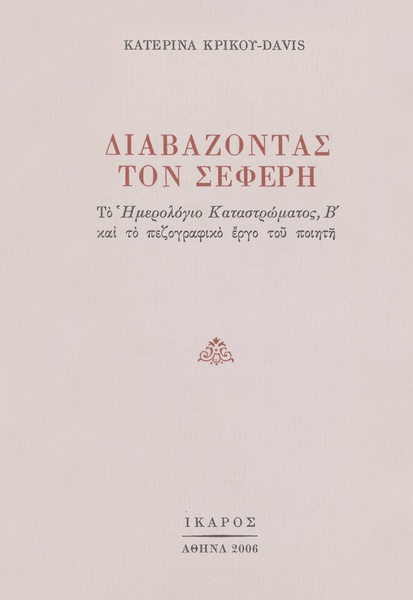 Διαβάζοντας τον Σεφέρη