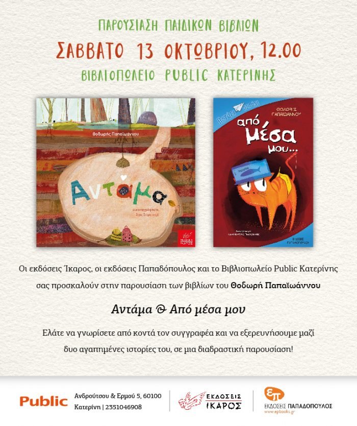 Θοδωρής Παπαϊωάννου