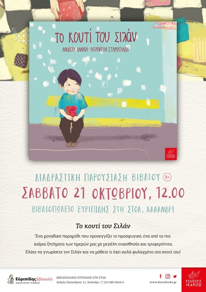 Το κουτί του Σιλάν