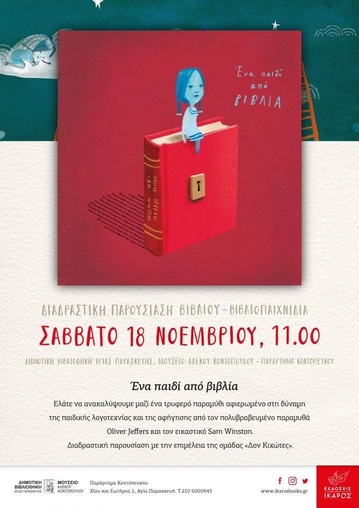 Ένα παιδί από βιβλία