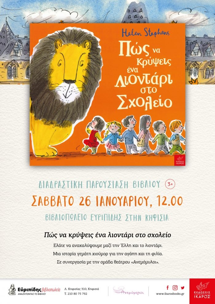 Πώς να κρύψεις ένα λιοντάρι στο σχολείο