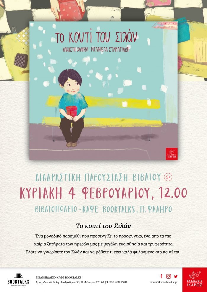 Το κουτί του Σιλάν