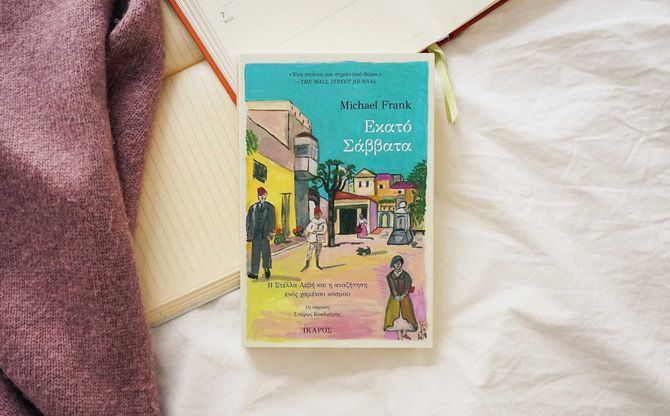 Παρουσίαση του βιβλίου «Εκατό Σάββατα» του Michael Frank στη Ρόδο