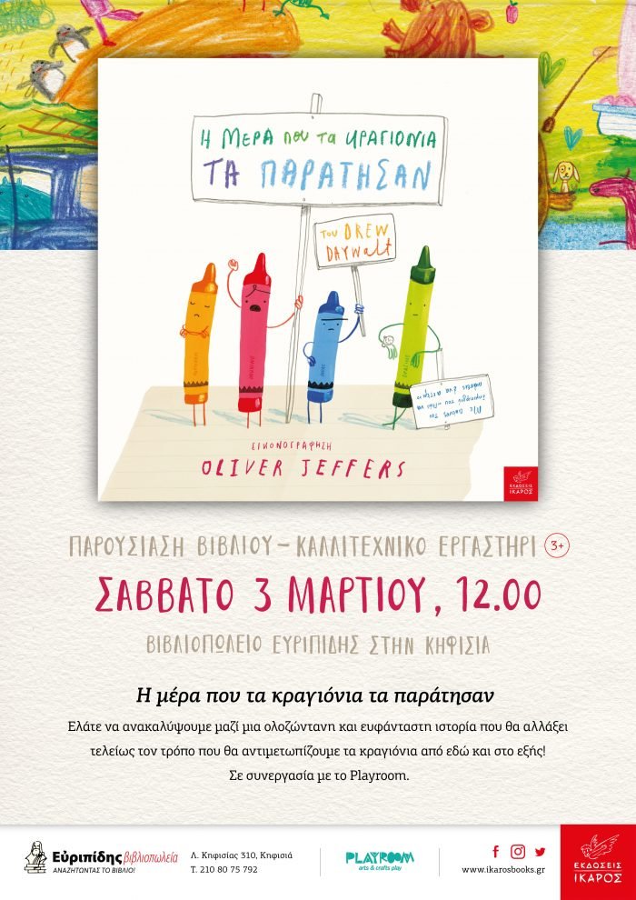 Η μέρα που τα κραγιόνια τα παράτησαν