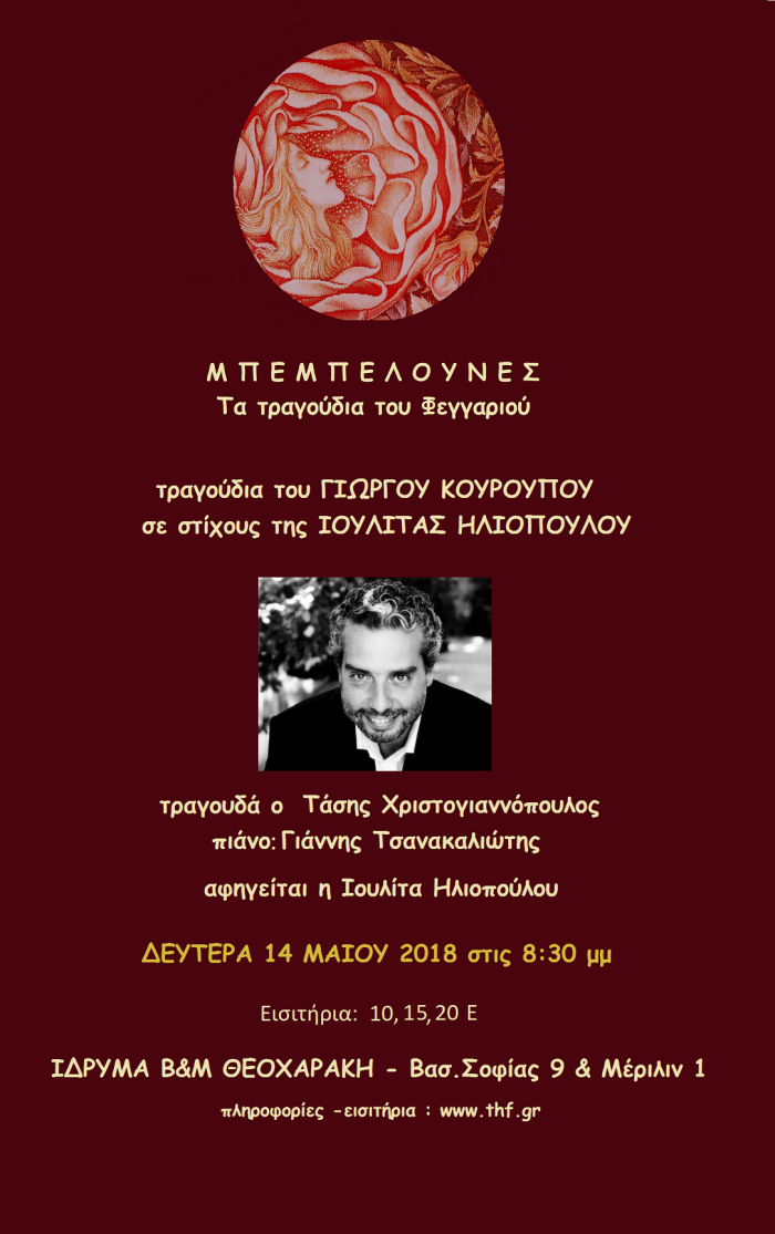 Μπεμπελούνες