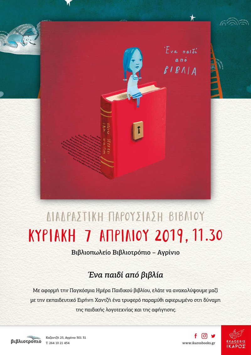 Ένα παιδί από βιβλία