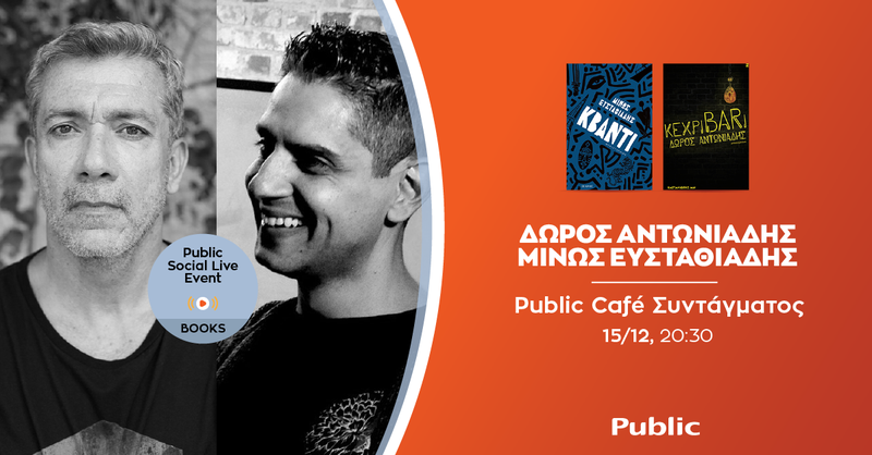 Δώρος Αντωνιάδης & Μίνως Ευσταθιάδης