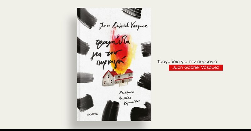 Juan Gabriel Vásquez