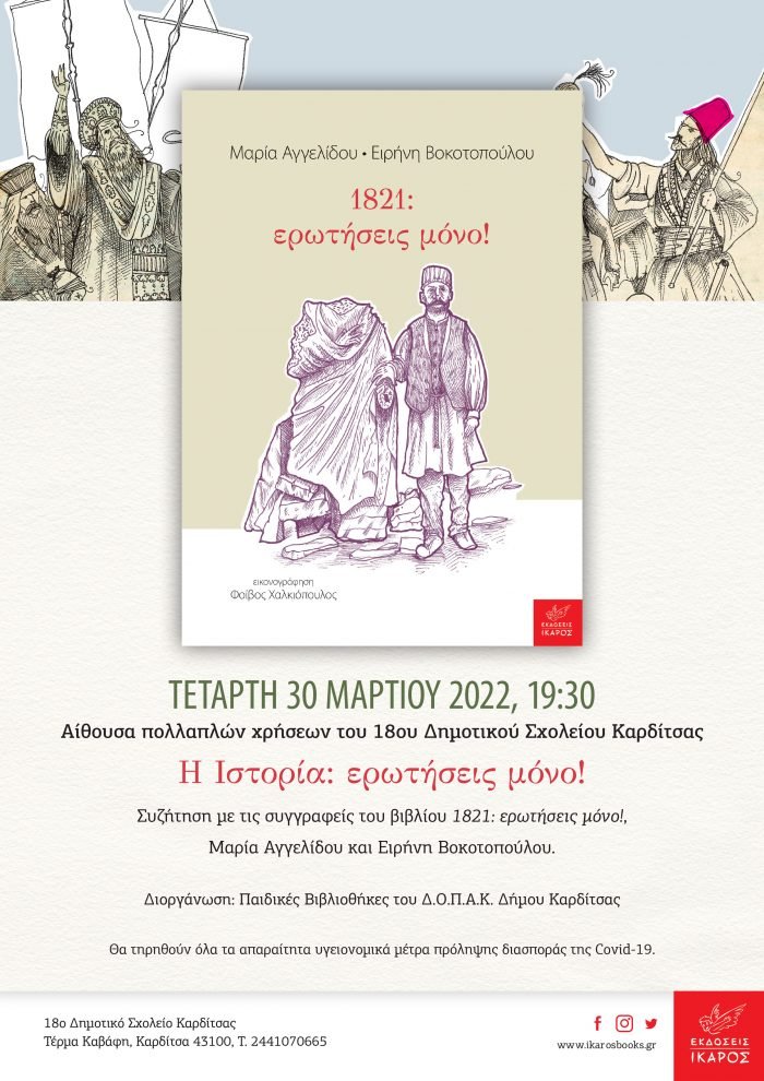 1821 Ερωτήσεις μόνο!