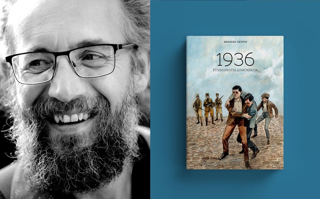 «1936: Ετοιμόρροπη δημοκρατία» | Ο Θανάσης Πέτρου παρουσιάζει το νέο του graphic novel στην Πλατεία Μερκούρη