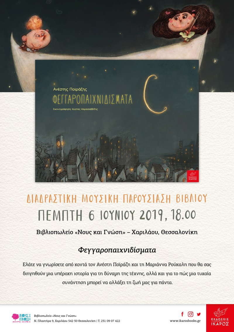 Φεγγαροπαιχνιδίσματα