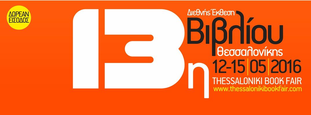 Οι εκδόσεις Ίκαρος στην 13η Διεθνή Έκθεση Βιβλίου Θεσσαλονίκης, 2016