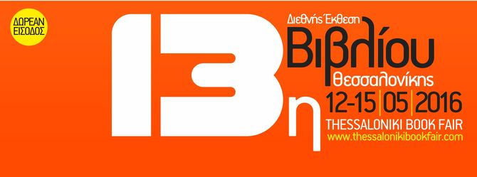 Οι εκδόσεις Ίκαρος στην 13η Διεθνή Έκθεση Βιβλίου Θεσσαλονίκης, 2016