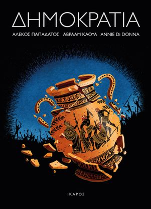 Ο Αβραάμ Κάουα στη 14η Έκθεση κόμικ & επιτραπέζιων παιχνιδιών