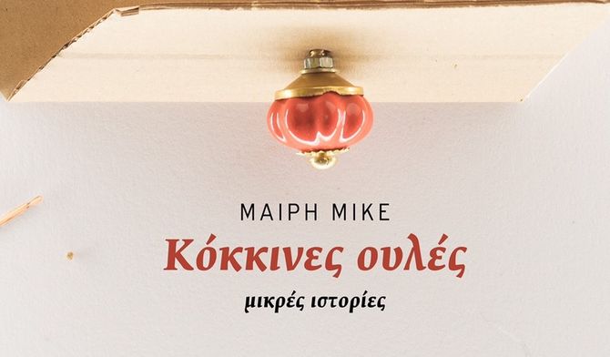 Παρουσίαση της συλλογής διηγημάτων "Κόκκινες ουλές" στη Θεσσαλονίκη