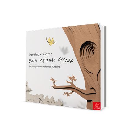 Παρουσίαση & Καλλιτεχνικό Εργαστήρι του βιβλίου «Ένα κίτρινο φύλλο» | Βιβλιοπωλείο Ευριπίδης στη Στοά, Χαλάνδρι.