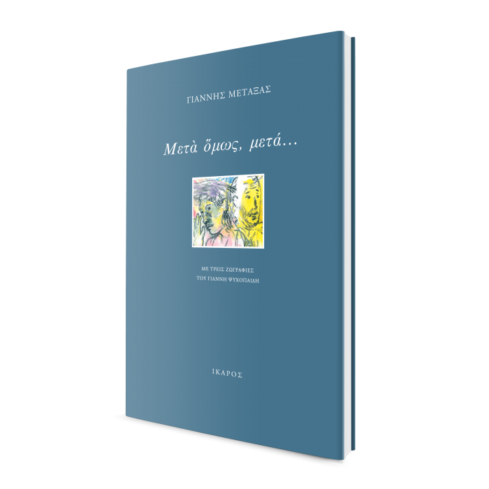 Γιάννης Μεταξάς