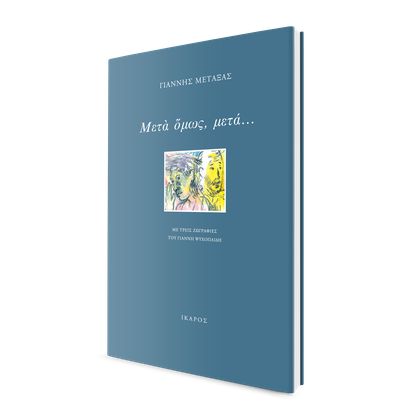 Παρουσίαση της ποιητικής συλλογής του Γιάννη Μεταξά στο Ίδρυμα Εικαστικών Τεχνών Β. & Μ. Θεοχαράκη.