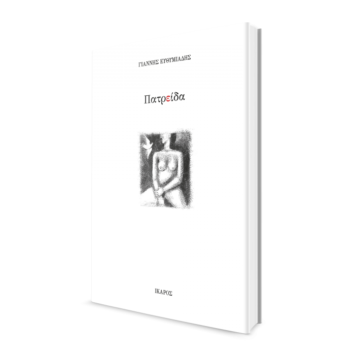 Γιάννης Ευθυμιάδης