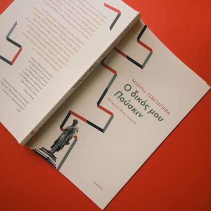 «Ο δικός μου Πούσκιν» | Παρουσίαση του βιβλίου της Μαρίνας Τσβετάγιεβα στο βιβλιοπωλείο «Επί λέξει».