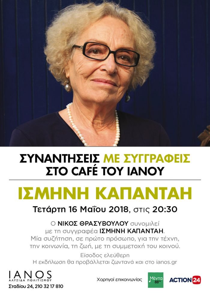 Ισμήνη Καπάνταη