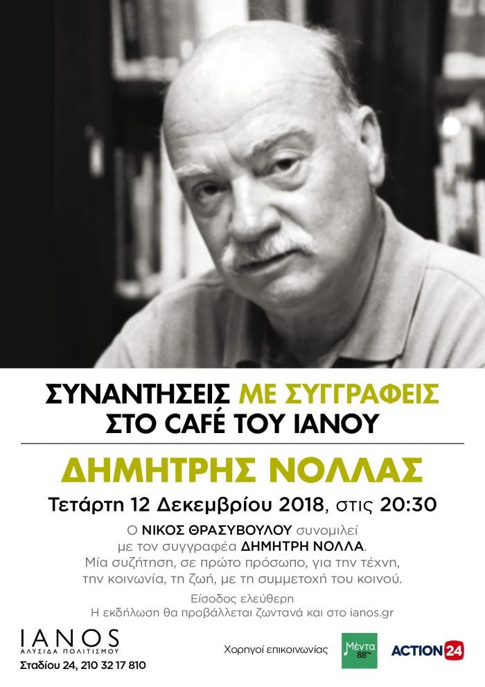 Δημήτρης Νόλλας