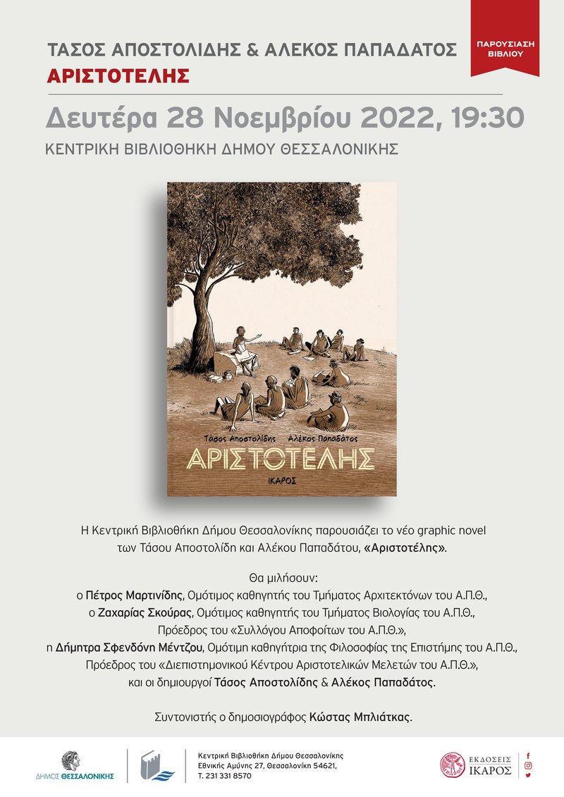 Αριστοτέλης