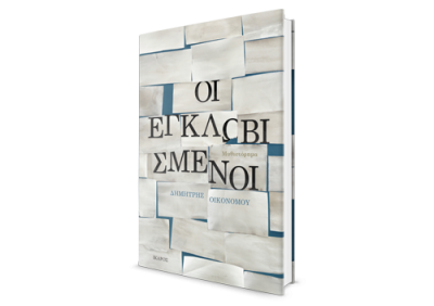 Οι εγκλωβισμένοι