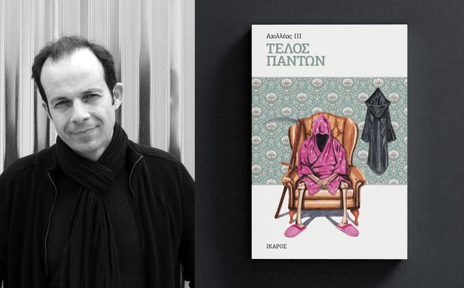«Τέλος πάντων» | Ο Αχιλλέας ΙΙΙ παρουσιάζει το νέο του βιβλίο στη «Μεγάλη Λέσχη» Καβάλας