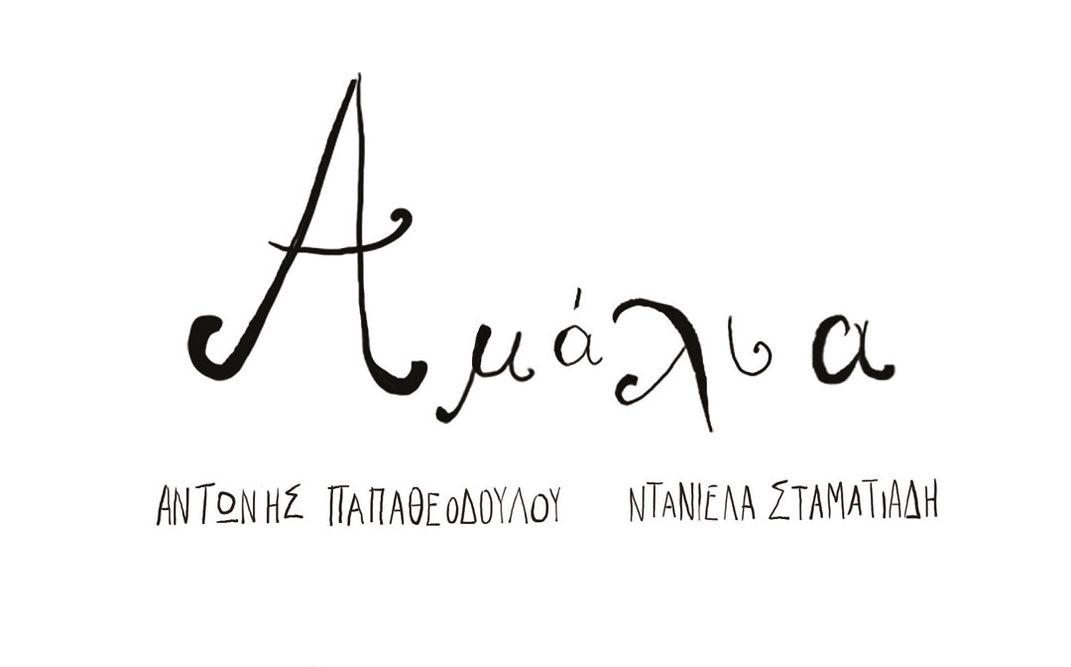 «Αμάλια» | Διαδραστική παρουσίαση του βιβλίου του Αντώνη Παπαθεοδούλου και της Ντανιέλας Σταματιάδη στο βιβλιοπωλείο «Ο γάτος Μαουρίτσιο».