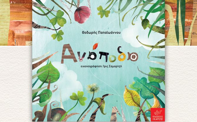 «Ανάποδα» | Ο Θοδωρής Παπαϊωάννου στο βιβλιοπωλείο Dadoo στη Θεσσαλονίκη