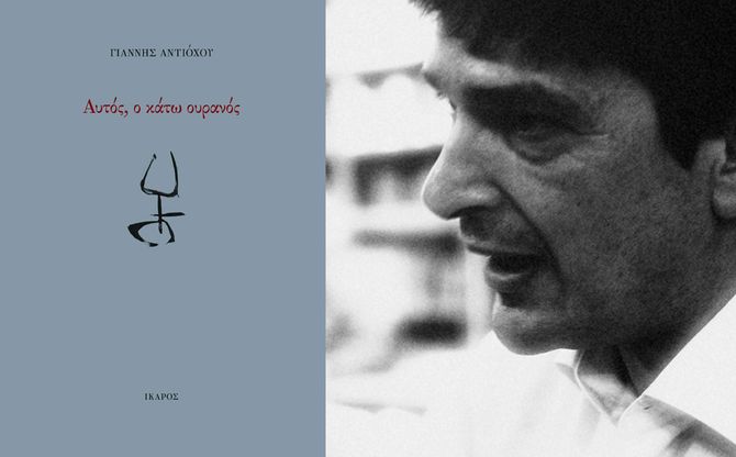 «Αυτός, ο κάτω ουρανός» | Ο Γιάννης Αντιόχου παρουσιάζει το νέο του ποιητικό έργο στο Booze Cooperativa.