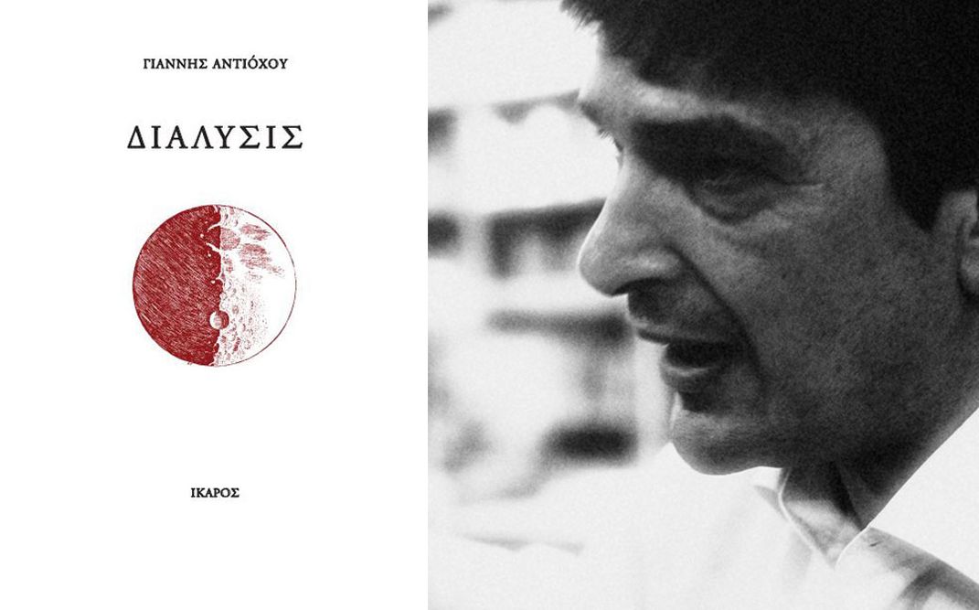 Ο Γιάννης Αντιόχου παρουσιάζει τη νέα του ποιητική συλλογή «Διάλυσις» στο Booze Cooperativa.