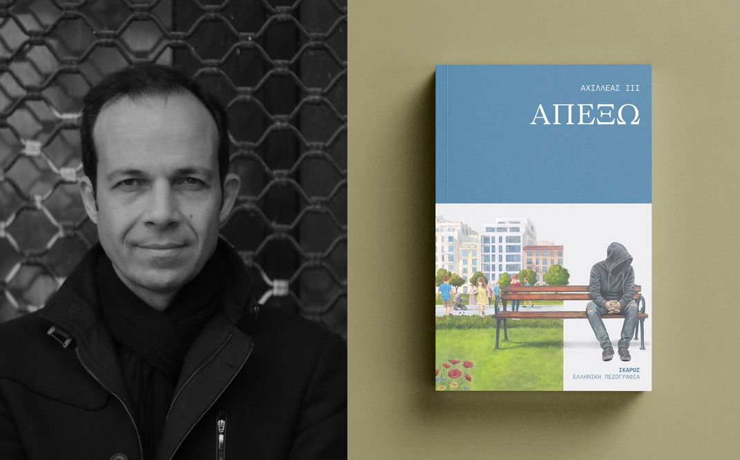 «Απέξω» | Ο Αχιλλέας ΙΙΙ παρουσιάζει το νέο του βιβλίο στη Βραζιλιάνα (Άνω Πετράλωνα)